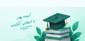 آینده بهتر با انتخاب آگاهانه